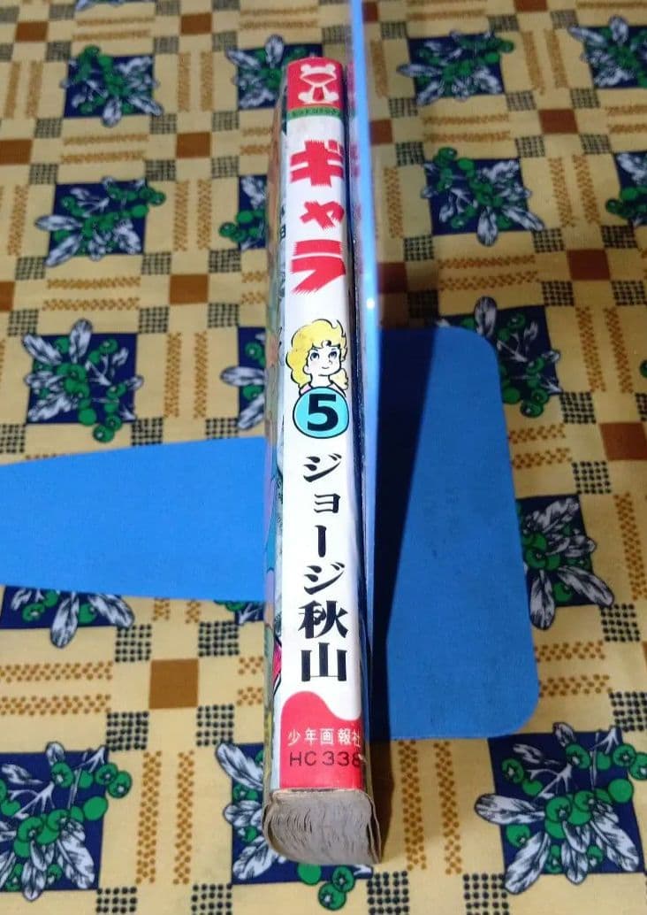 ギャラ 5 ジョージ秋山