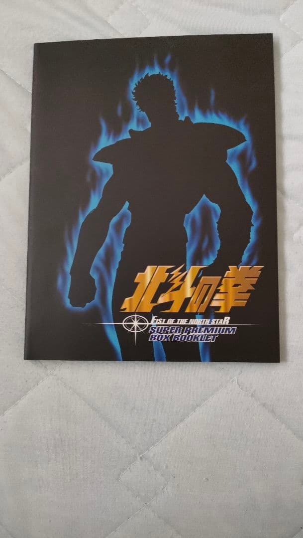 北斗の拳 DVD スーパープレミアムBOX