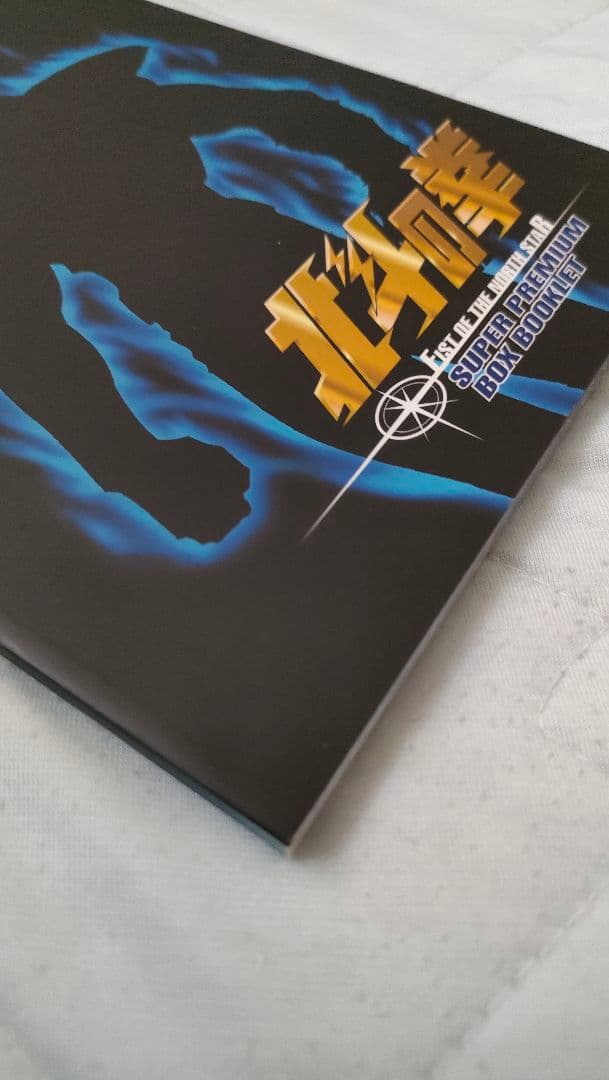 北斗の拳 DVD スーパープレミアムBOX