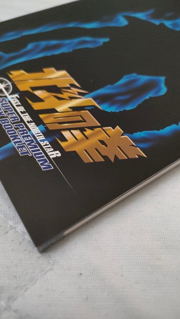 北斗の拳 DVD スーパープレミアムBOX
