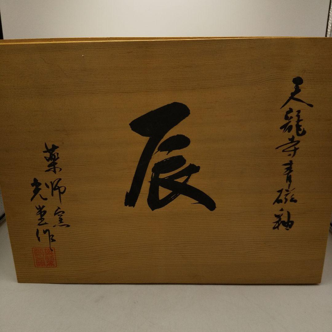 薬師窯　光堂作　天龍寺青磁釉　辰　置物　縁起物　インテリア