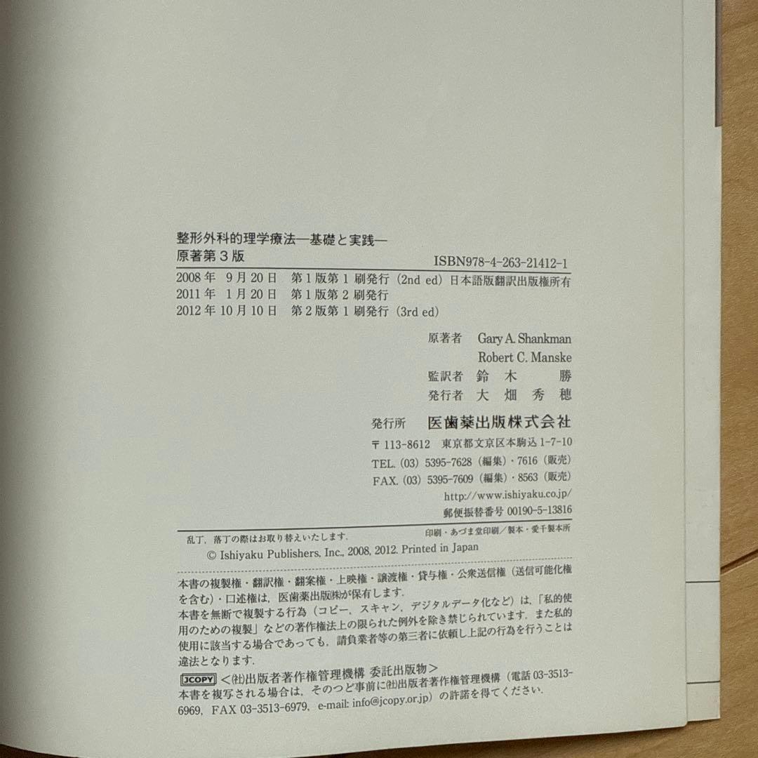 整形系外科的理学療法 第3版