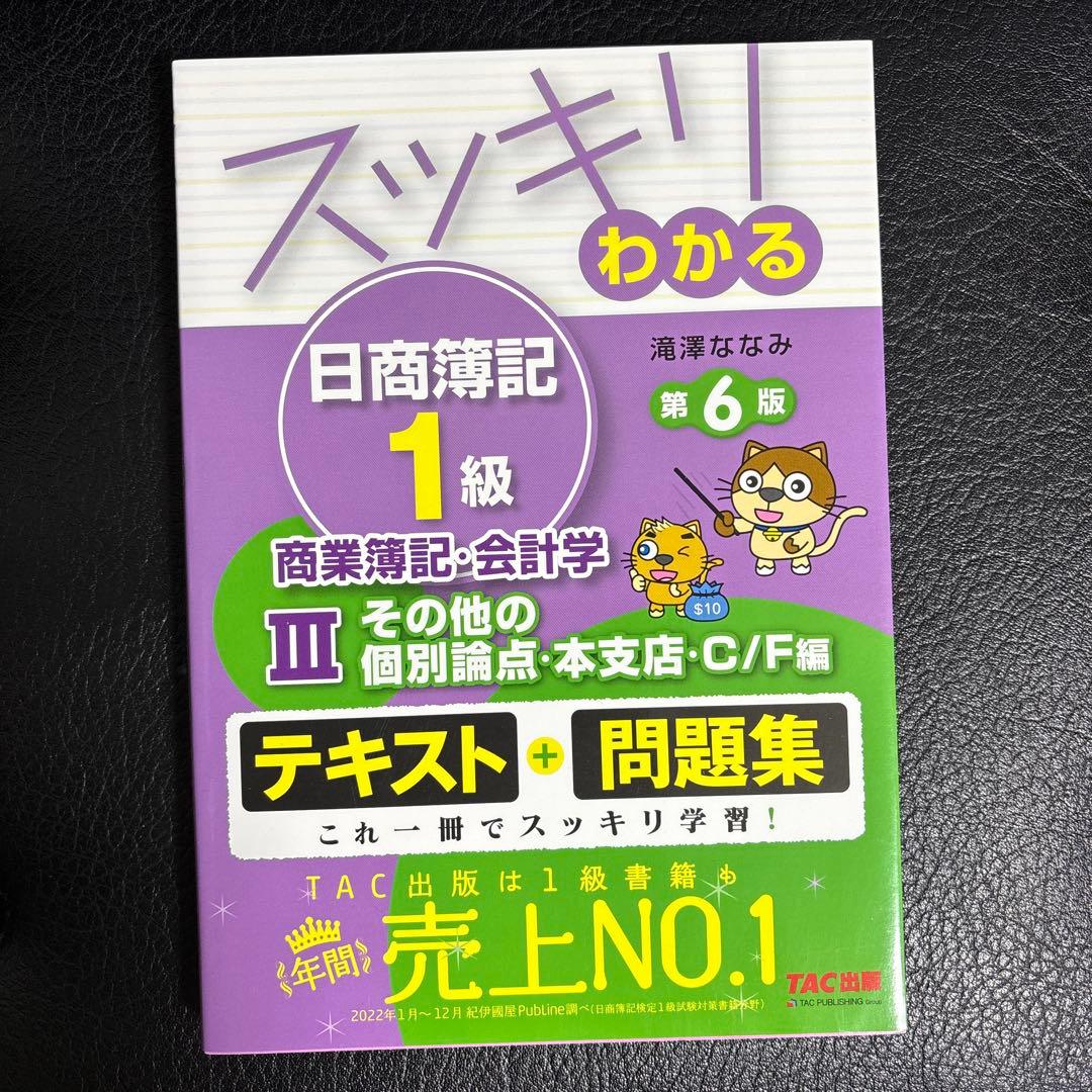 スッキリわかる日商簿記1級商業簿記・会計学 4