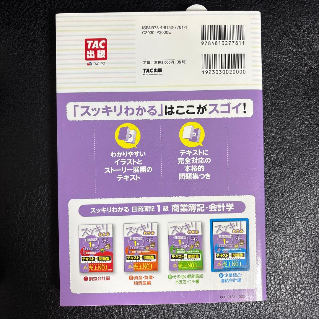 スッキリわかる日商簿記1級商業簿記・会計学 4