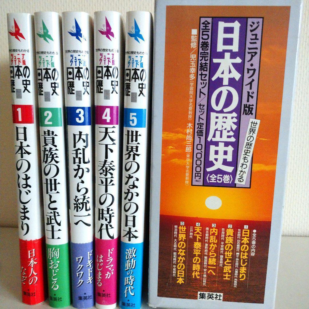 『日本の歴史 全5巻完結セット ジュニア・ワイド版』世界の歴史もわかる歴史全集
