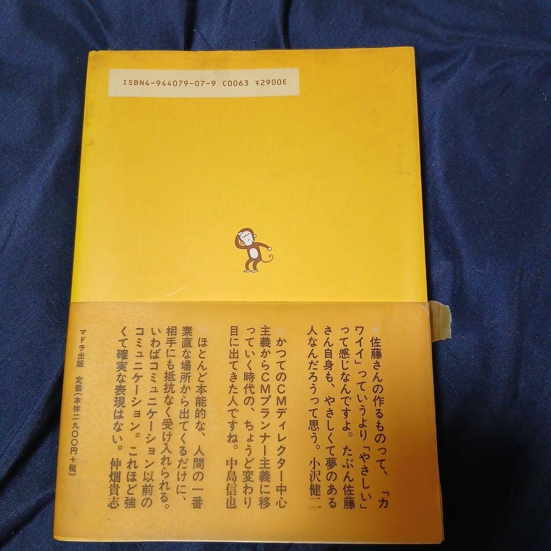 佐藤雅彦全仕事
