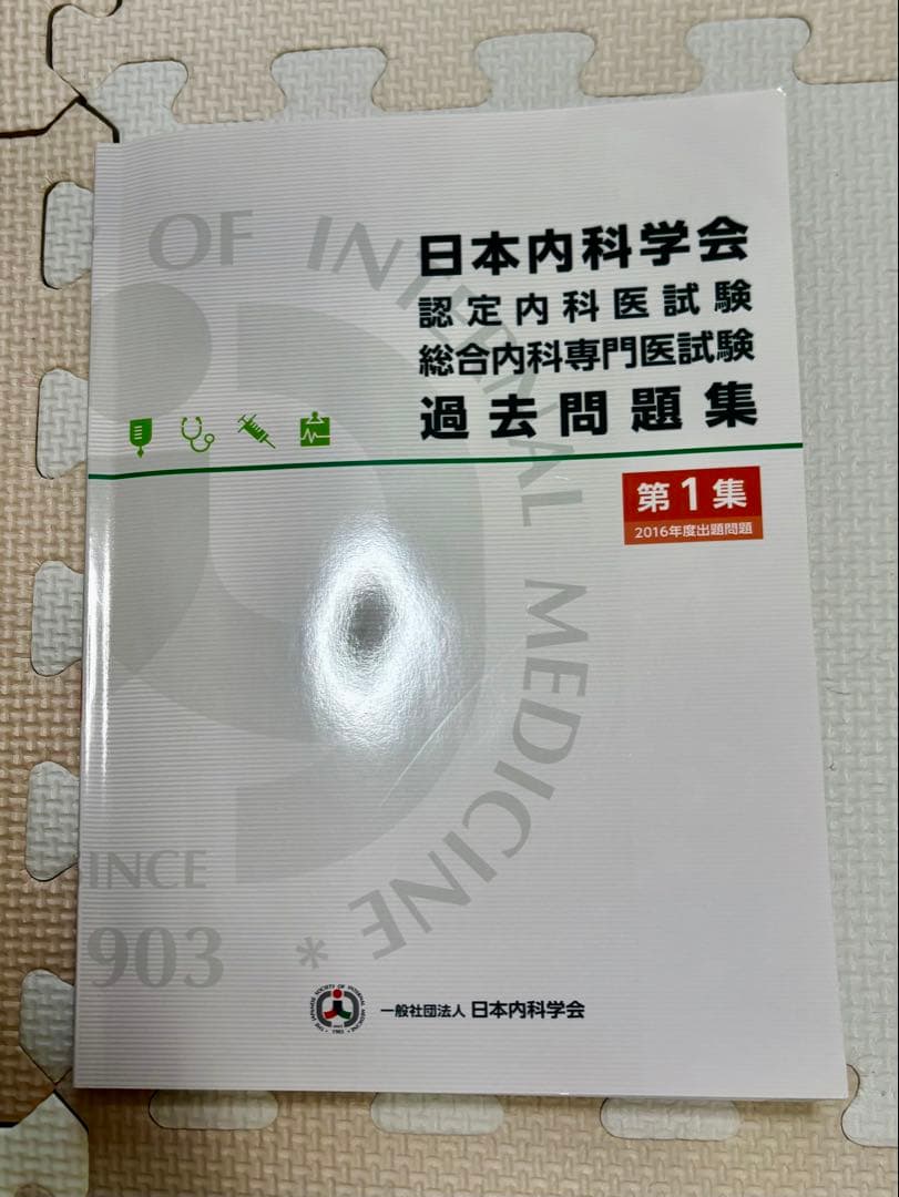日本内科学会 過去問題集 第1集・第2集セット