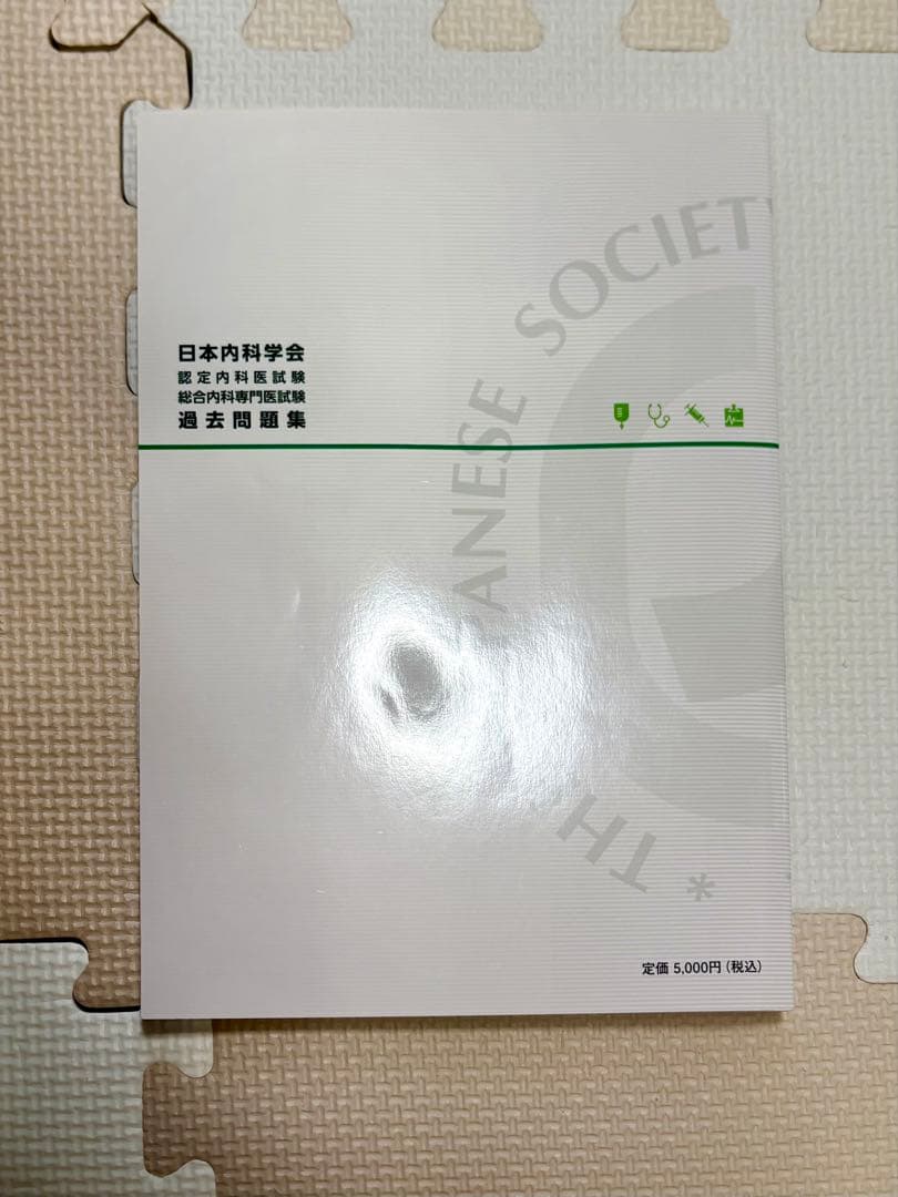 日本内科学会 過去問題集 第1集・第2集セット