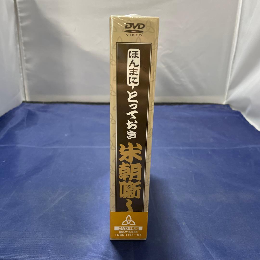 未開封 DVD ほんまにとっておき 米朝噺し