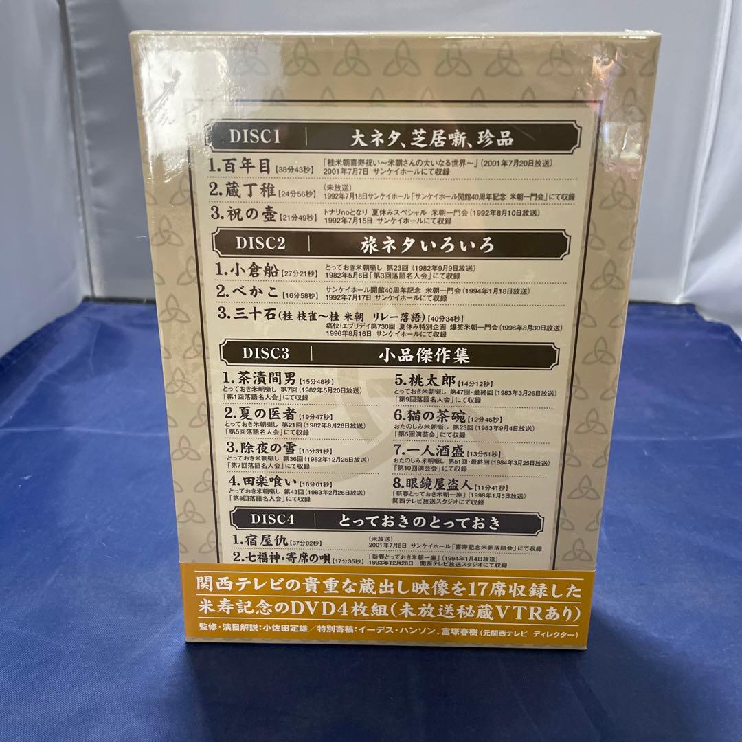 未開封 DVD ほんまにとっておき 米朝噺し