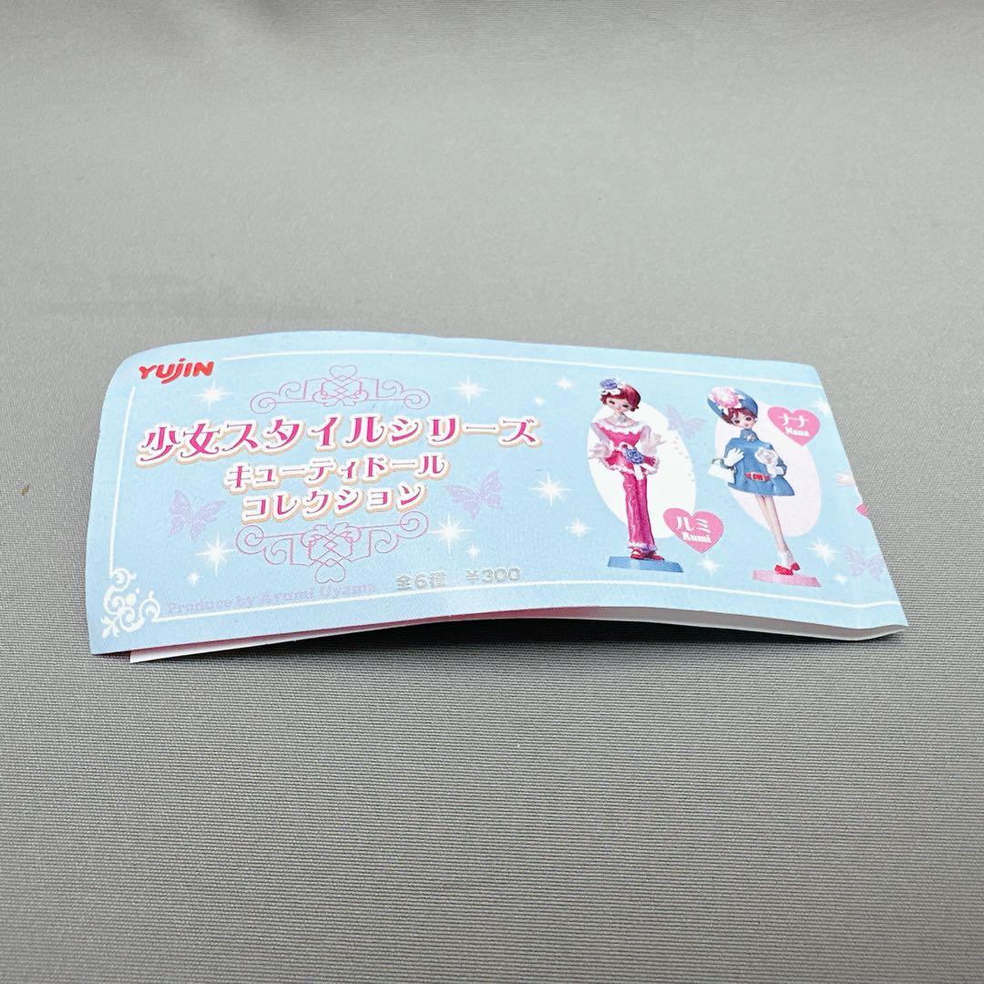 コンプリート　宇山あゆみ　少女スタイルシリーズ　キューティドールコレクション