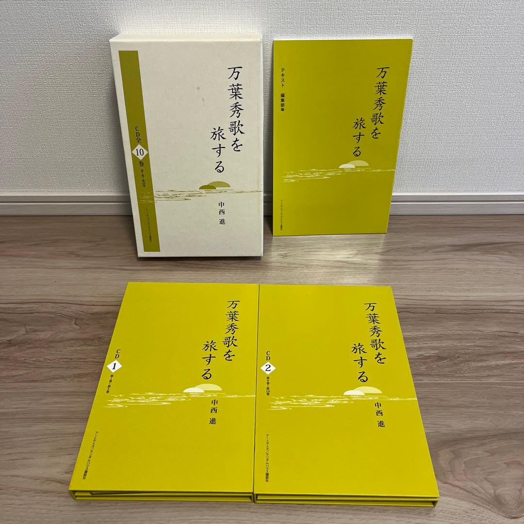 万葉秀歌を旅する(CD全10巻セット)