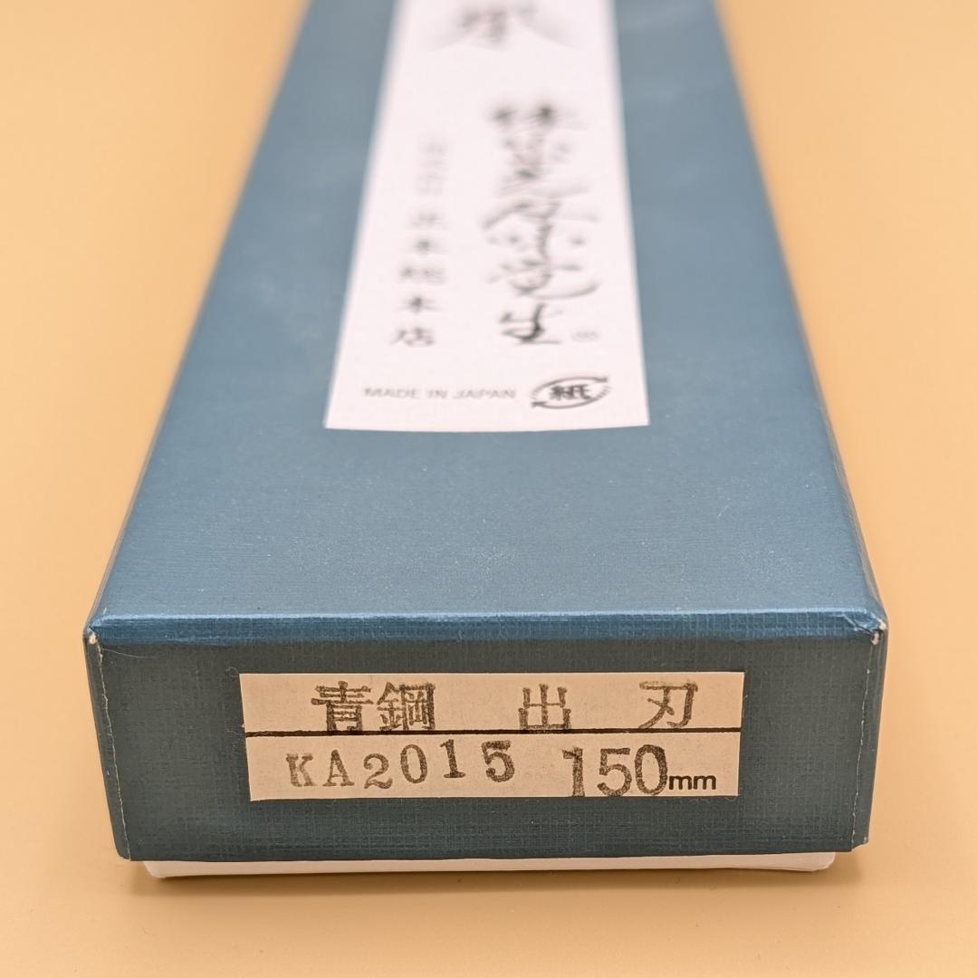 正本総本店 KA2015 玉青鋼本霞 出刃包丁 150mm 定価68,420円