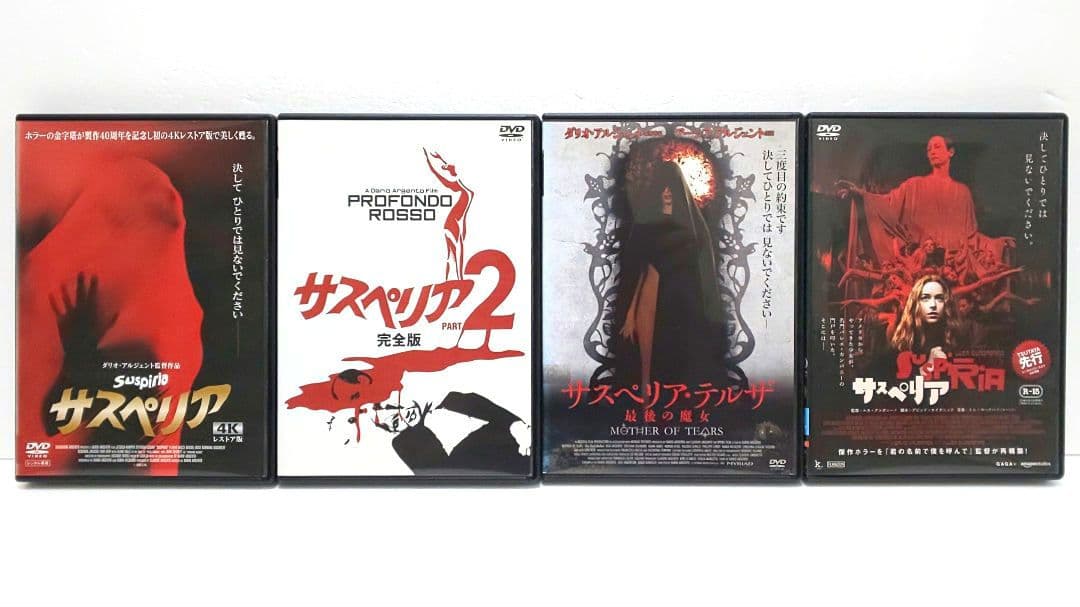 サスペリア 2 テルザ 最後の魔女 DVD 映画 セット ダリオ・アルジェント