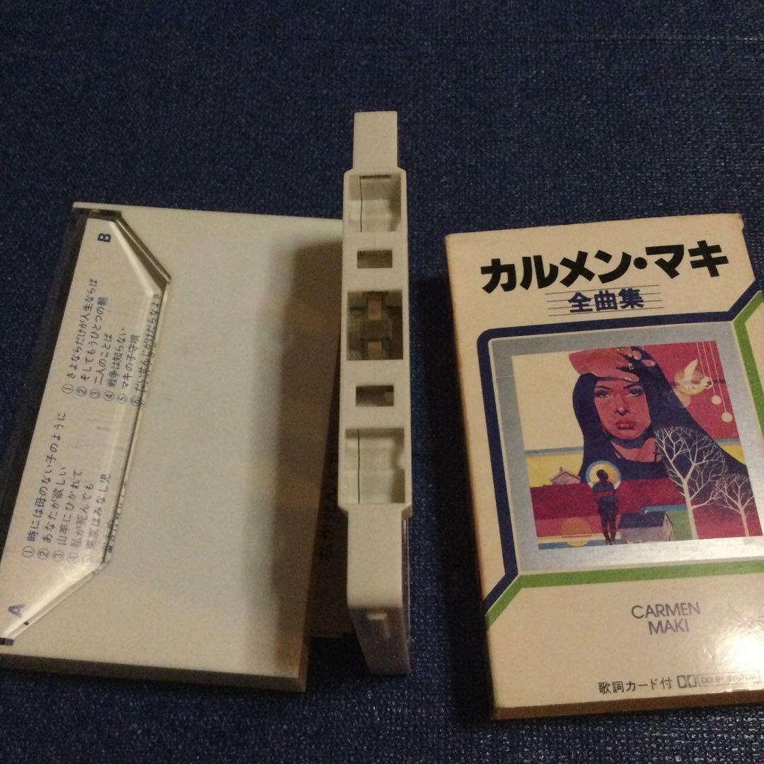 カルメンマキ　全曲集　ベスト　best 邦楽　カセットテープ