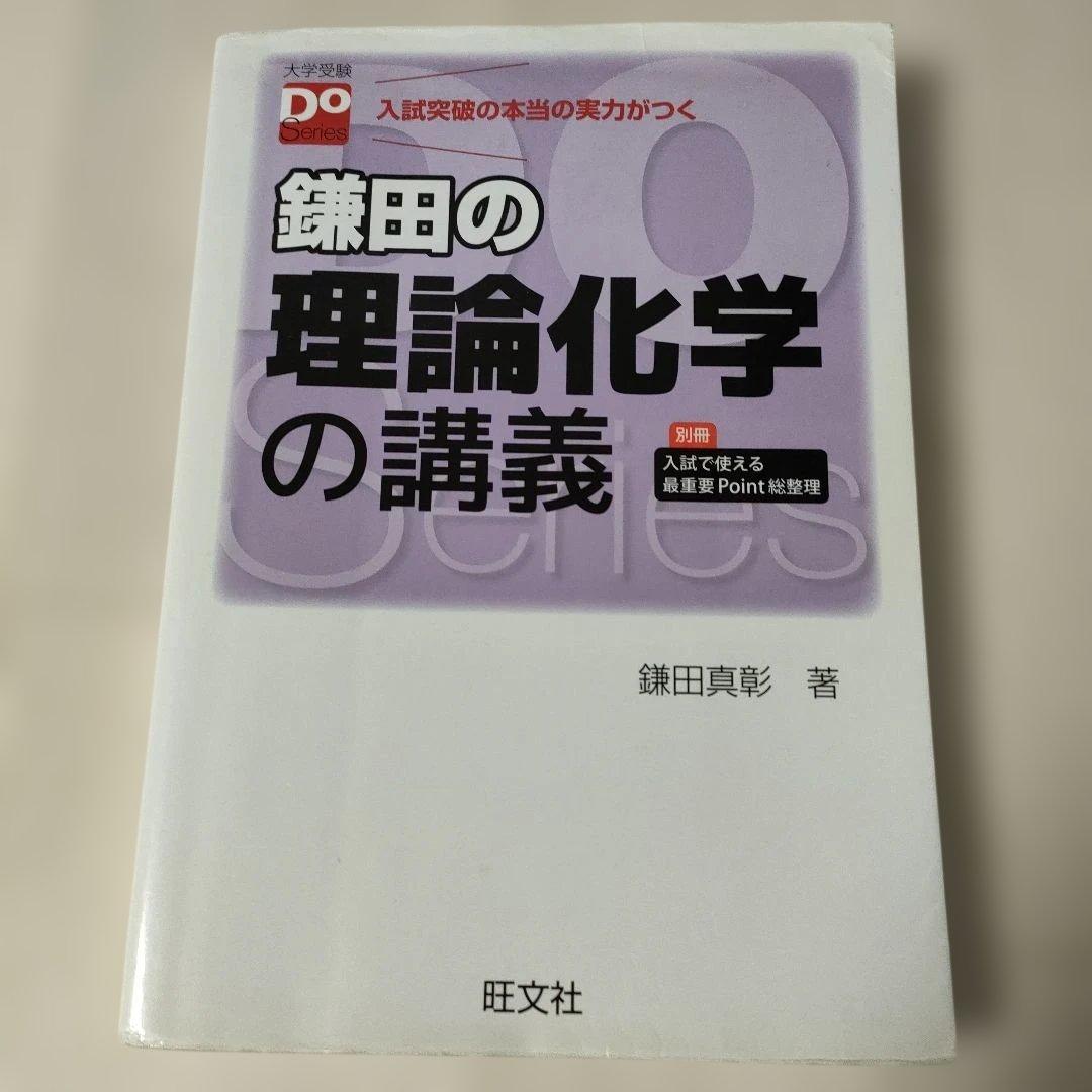 鎌田の理論化学の講義