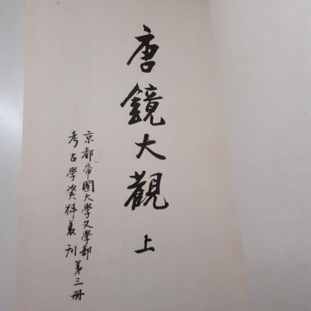 唐鏡大観　上・下　梅原末治　京都帝国大学
