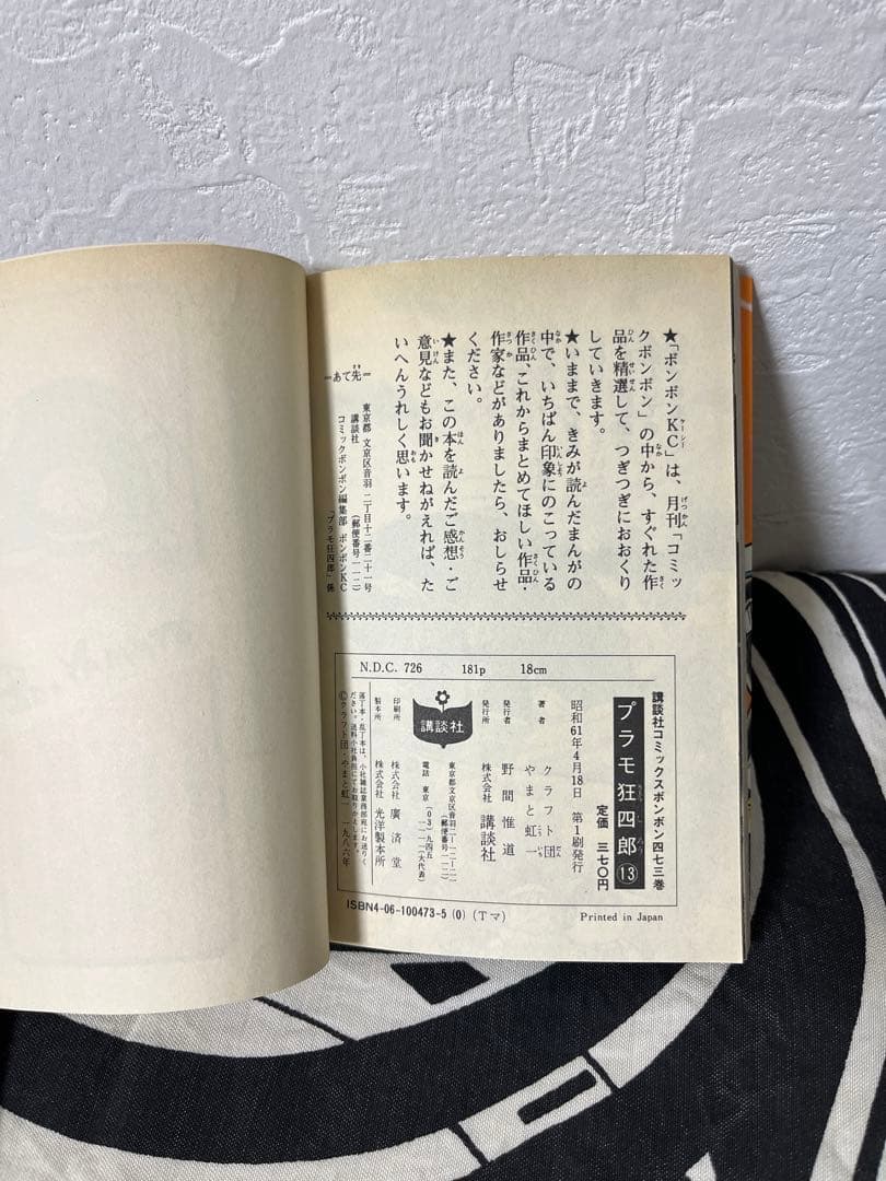 プラモ狂四郎 12巻13巻14巻15巻　やまと虹一