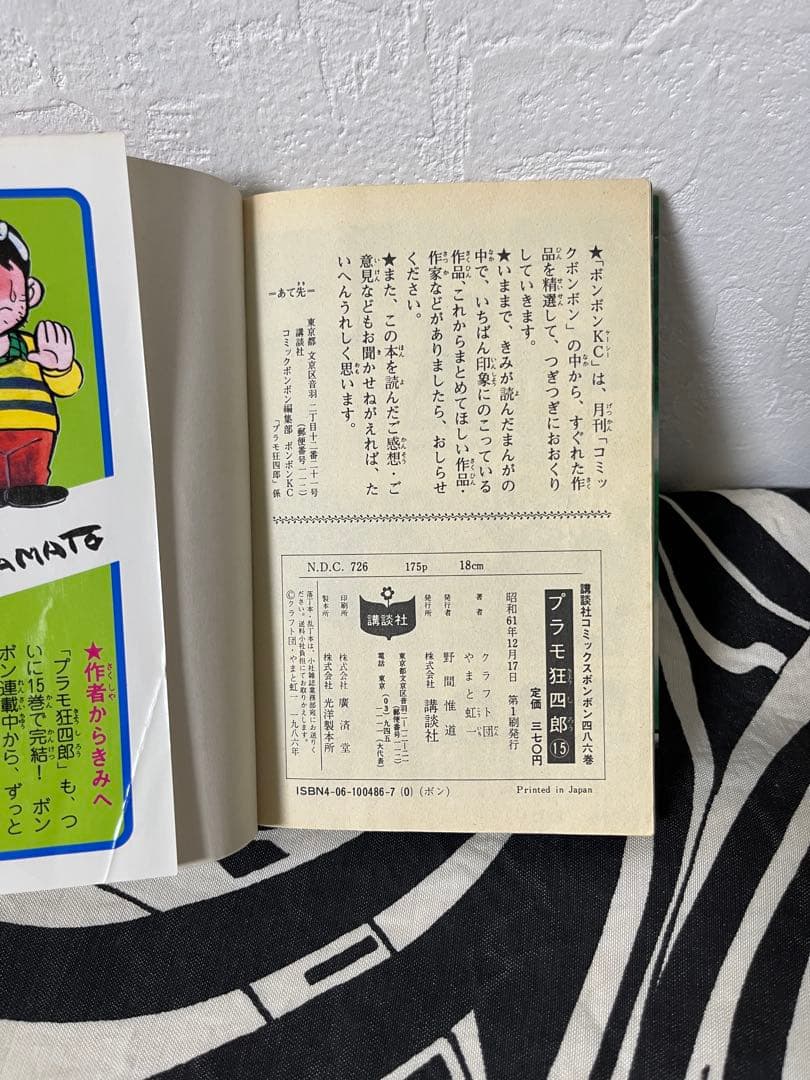 プラモ狂四郎 12巻13巻14巻15巻　やまと虹一