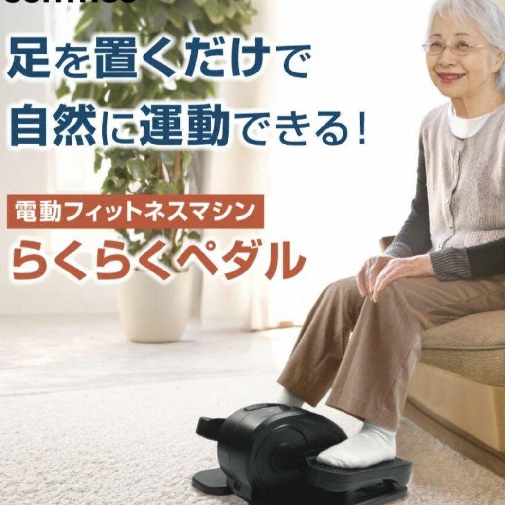 らくらくペダル フィットネスバイク リモコン付き 電動 健康器具 屋内運動
