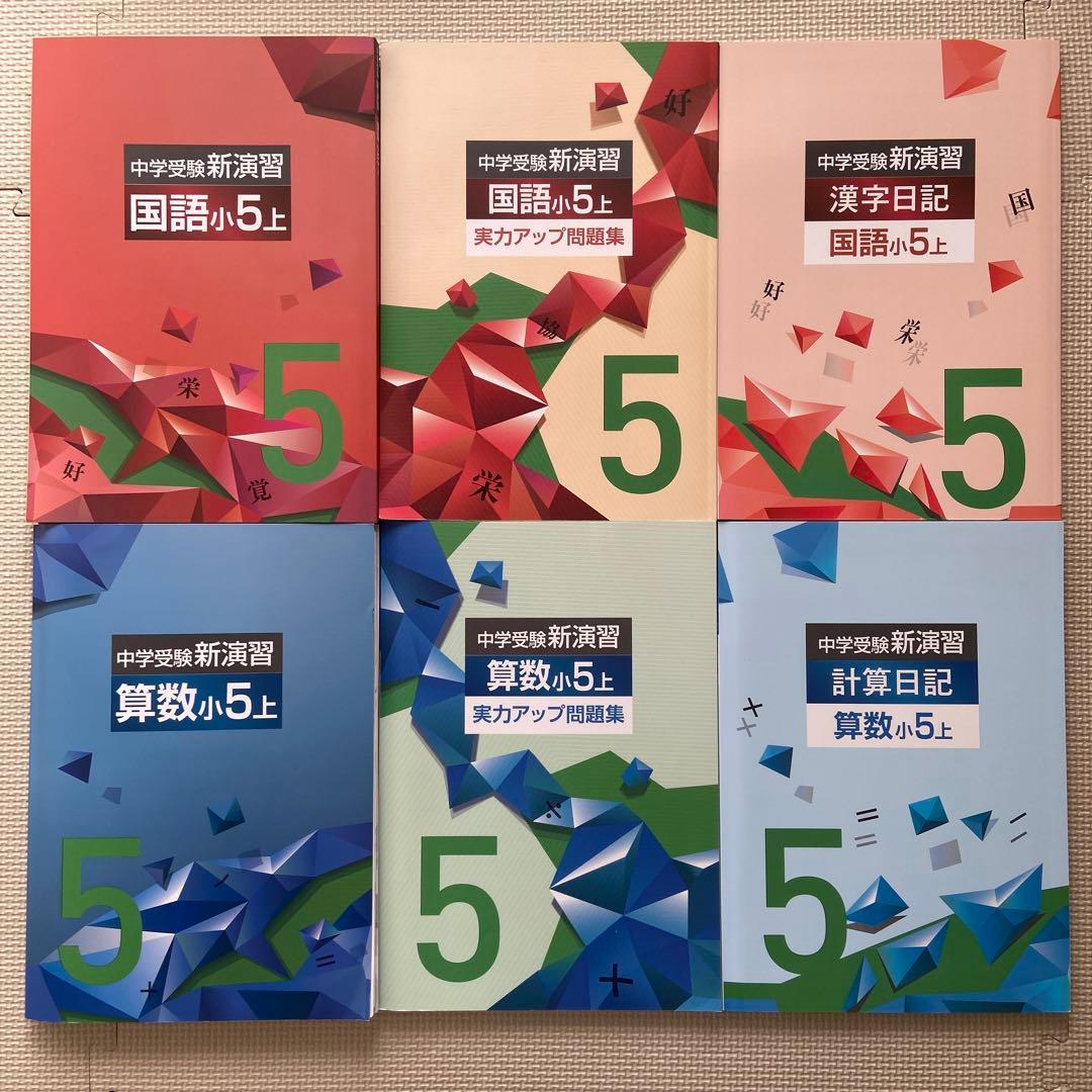 中学受験　新演習　小5上　国語/算数/理科/社会