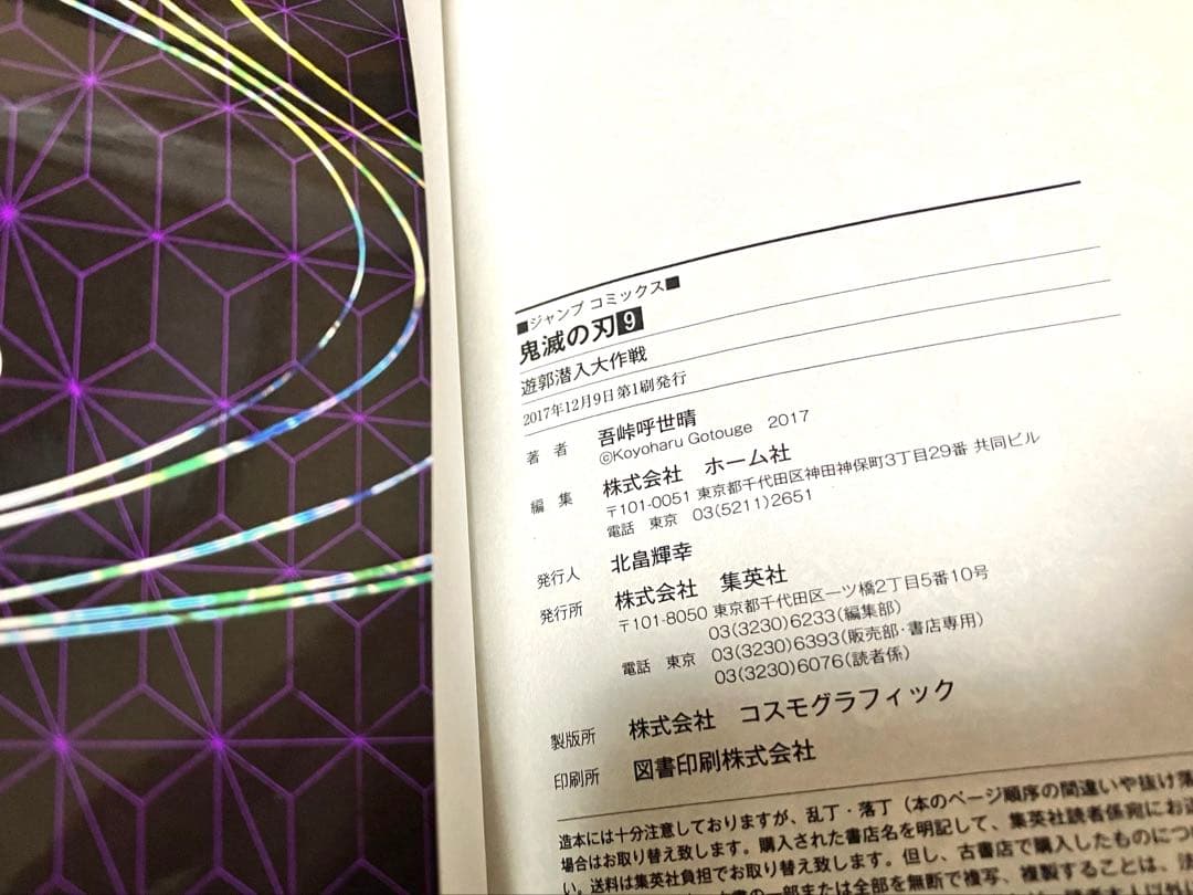 【初版】鬼滅の刃　1巻　吾峠呼世晴　第一刷