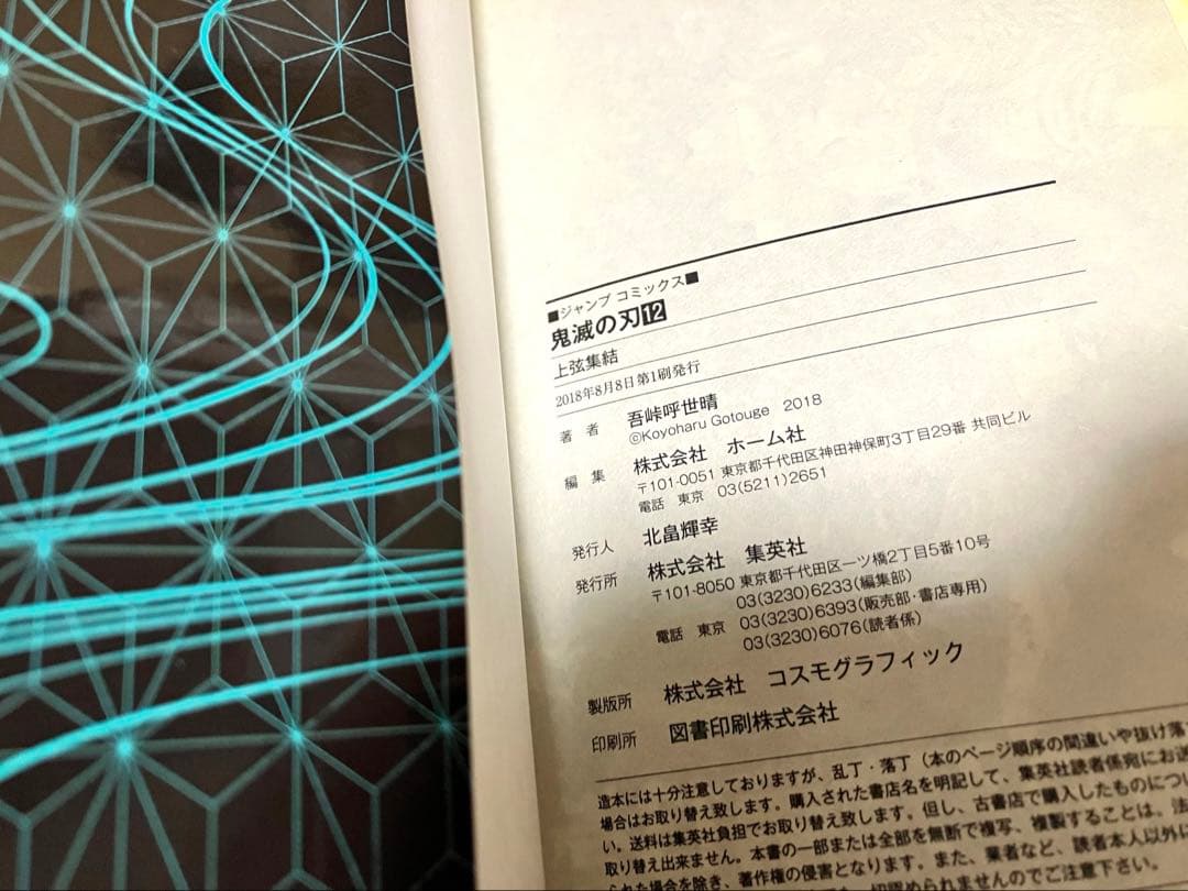 【初版】鬼滅の刃　1巻　吾峠呼世晴　第一刷