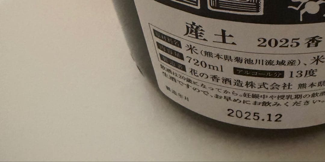 【希少】値下げ不可　産土 香子　四、五、六農醸　各1本　合計3本
