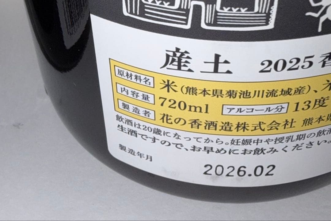 【希少】値下げ不可　産土 香子　四、五、六農醸　各1本　合計3本