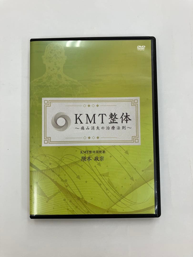 KMT整体【痛み消失の治療法】【痛み消失の内臓法則】特典DVD