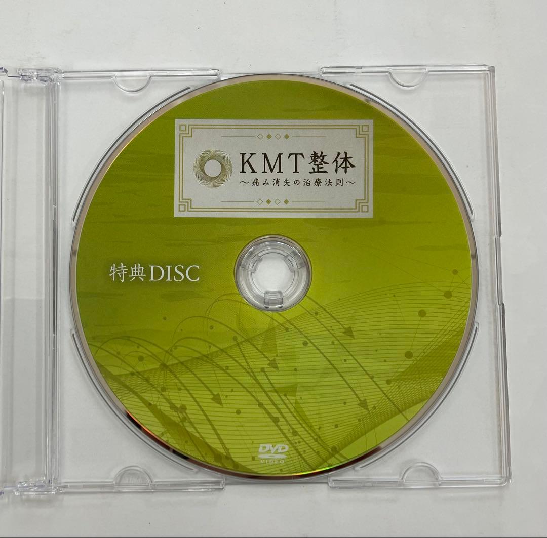 KMT整体【痛み消失の治療法】【痛み消失の内臓法則】特典DVD