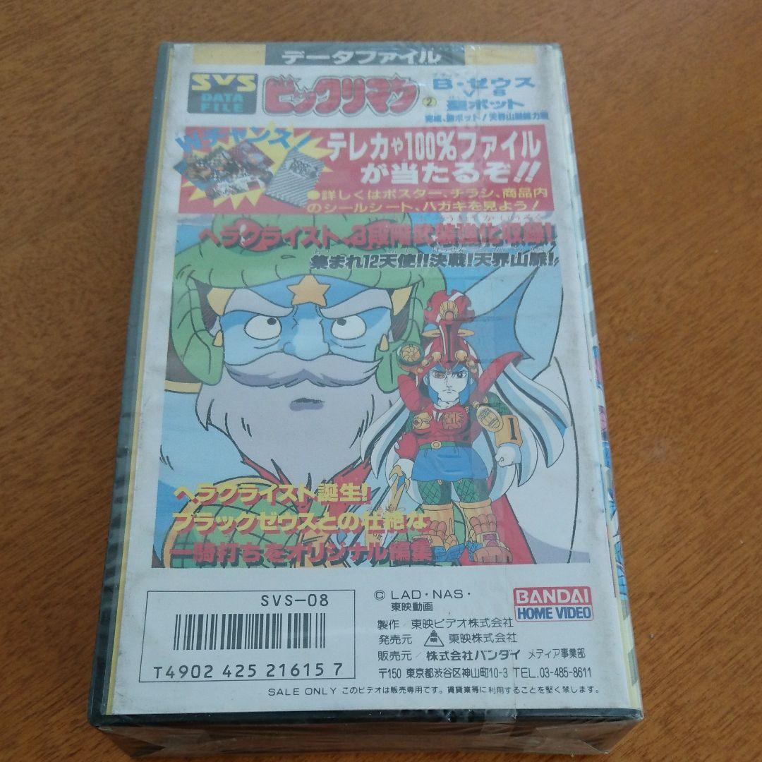 ビックリマン VHS