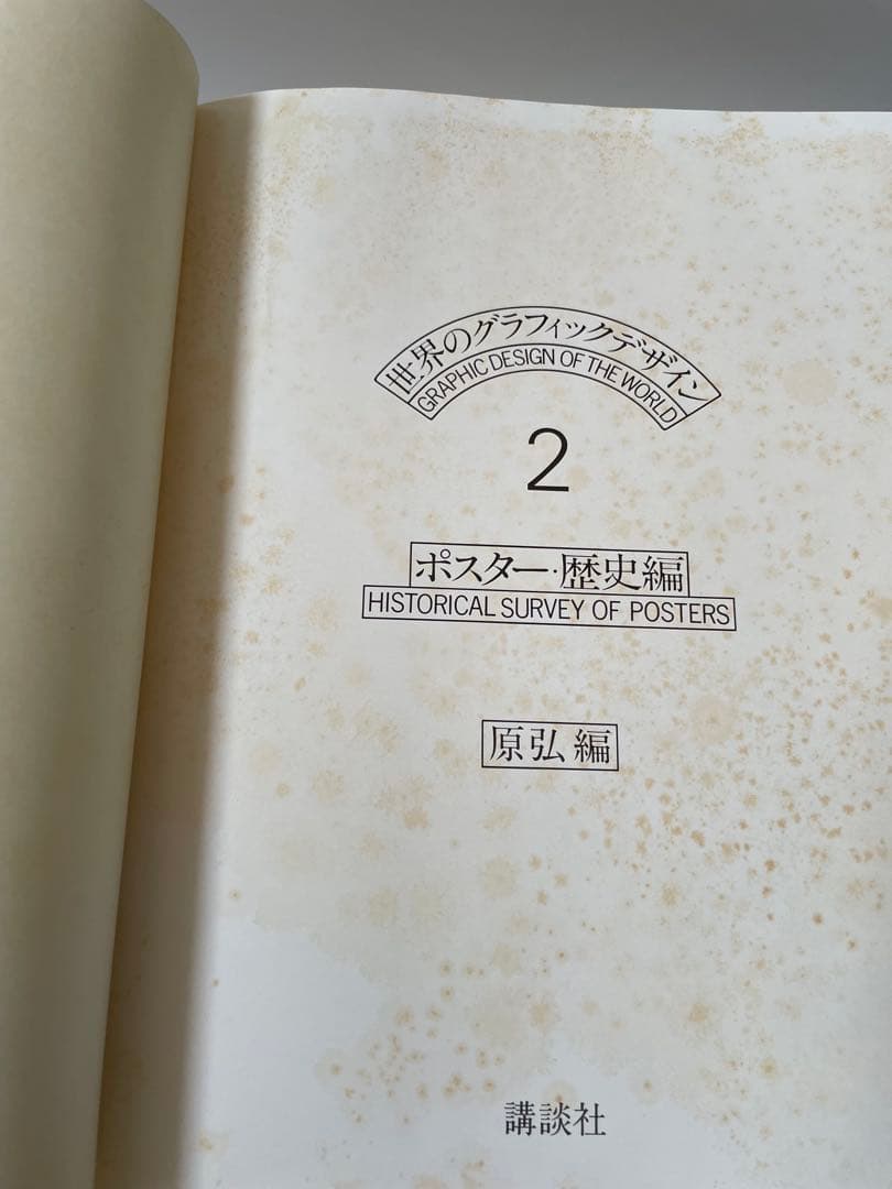 講談社　世界のグラフィックデザイン
