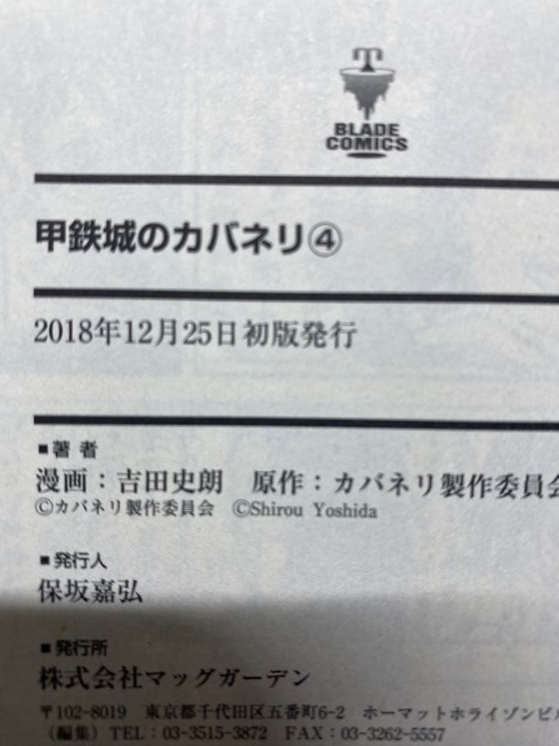 最終値下げ‼️　甲鉄城のカバネリ　全巻　初版　2.3巻帯あり