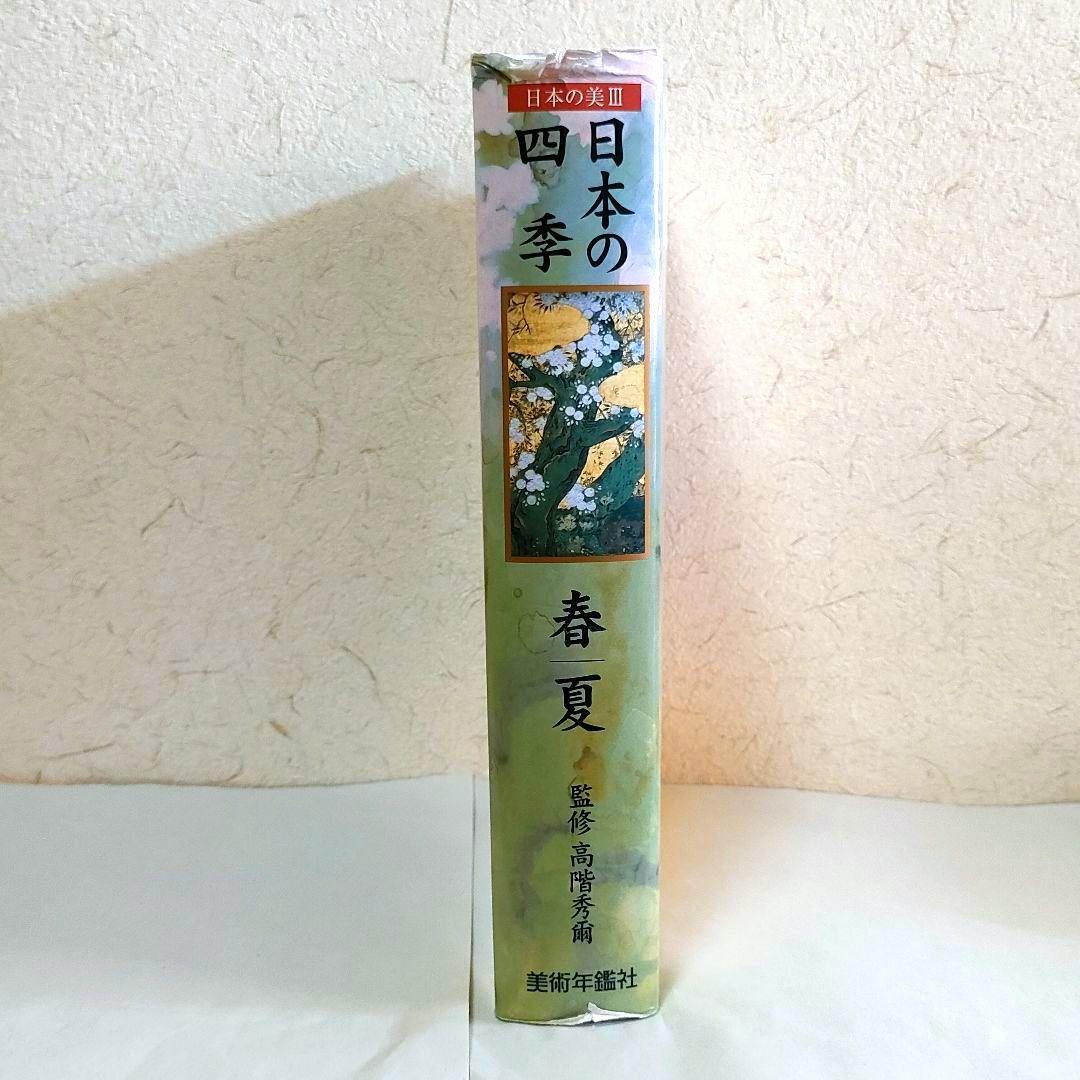 日本の美Ⅲ 春 夏 日本の四季 高階秀爾 美術年鑑社