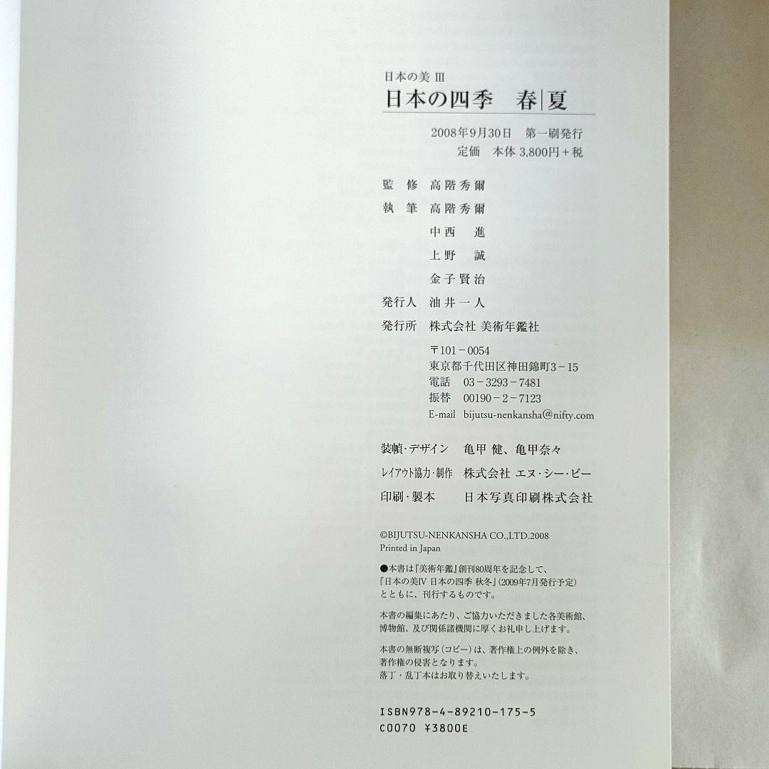 日本の美Ⅲ 春 夏 日本の四季 高階秀爾 美術年鑑社