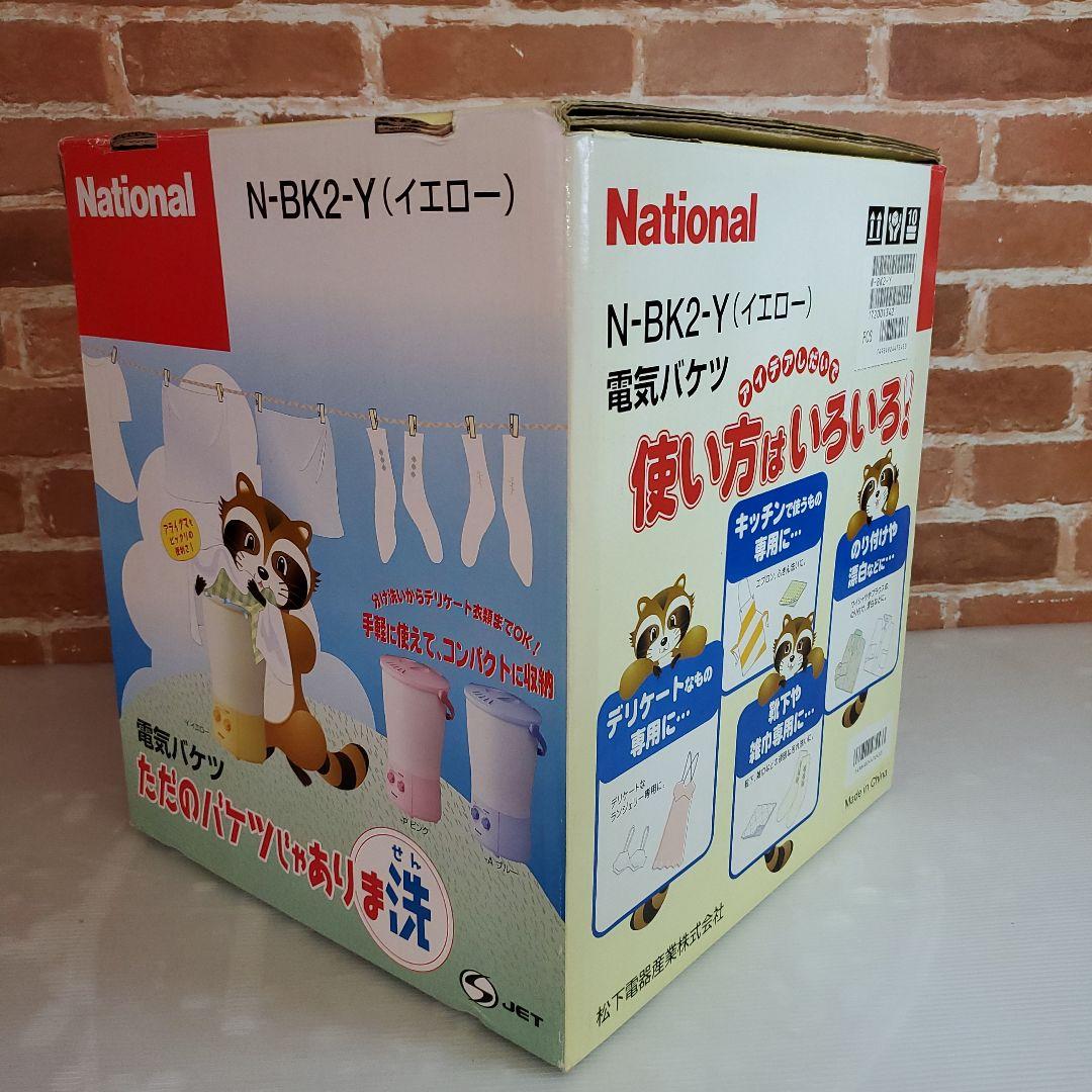 新品・未使用品 ナショナル 電気バケツ N-BK2-Y イエロー