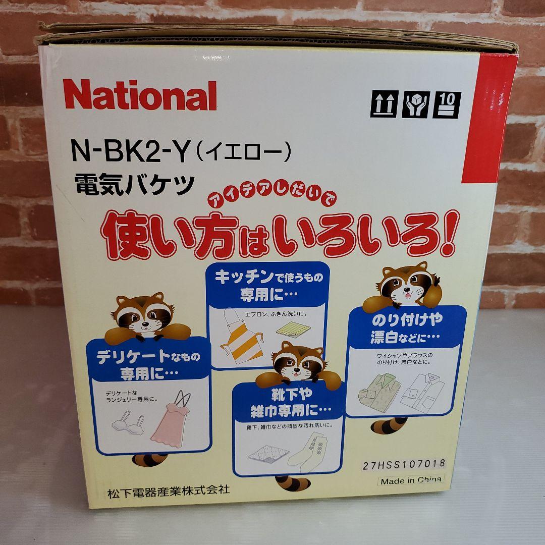 新品・未使用品 ナショナル 電気バケツ N-BK2-Y イエロー