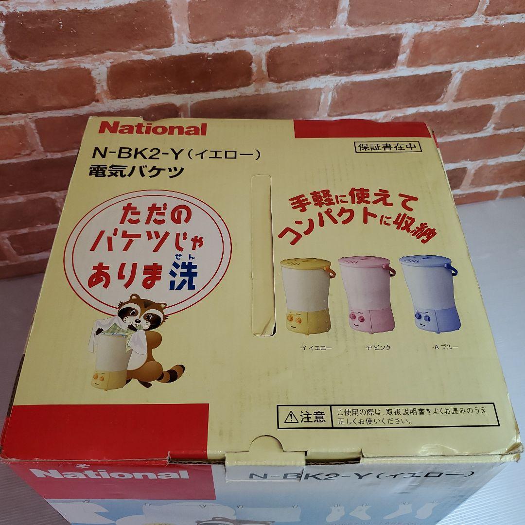 新品・未使用品 ナショナル 電気バケツ N-BK2-Y イエロー