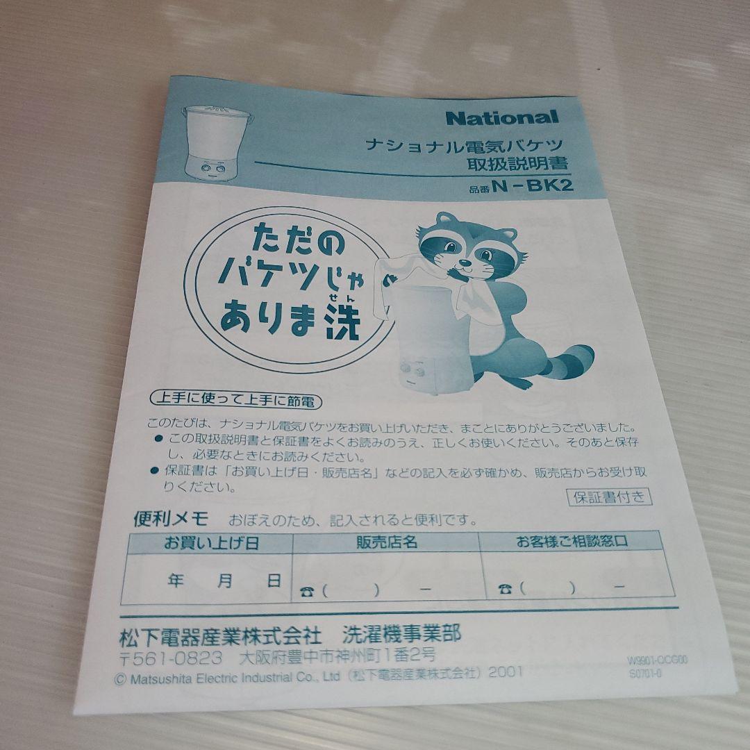 新品・未使用品 ナショナル 電気バケツ N-BK2-Y イエロー