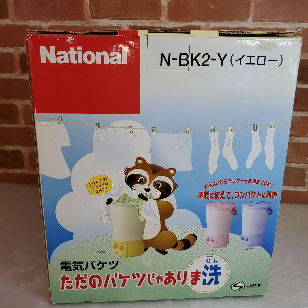 新品・未使用品 ナショナル 電気バケツ N-BK2-Y イエロー