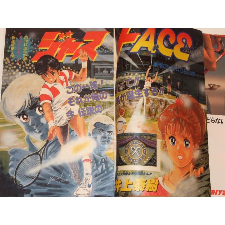週刊少年ジャンプ1985年32号 新連載/ジャストACE/井上泰樹