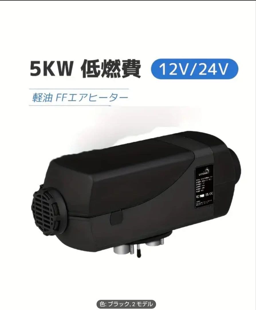 FFエアーヒーター１２Ｖまたは２４ｖで駆動する。