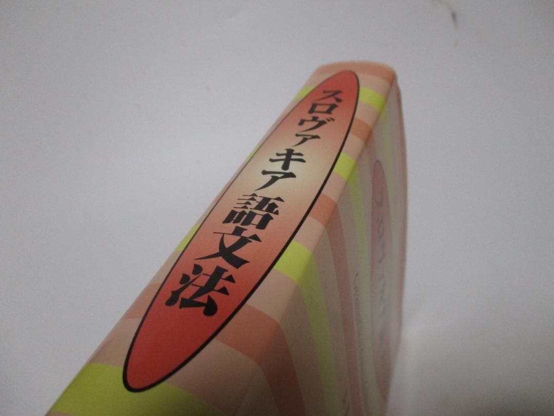 スロヴァキア語文法