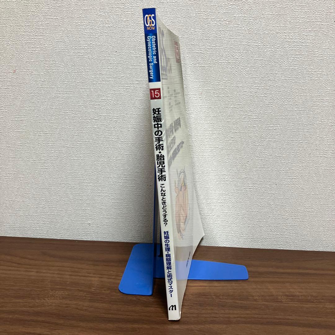 妊娠中の手術・胎児手術こんなときどうする? : 妊娠の生理・病態理解と術式マス…