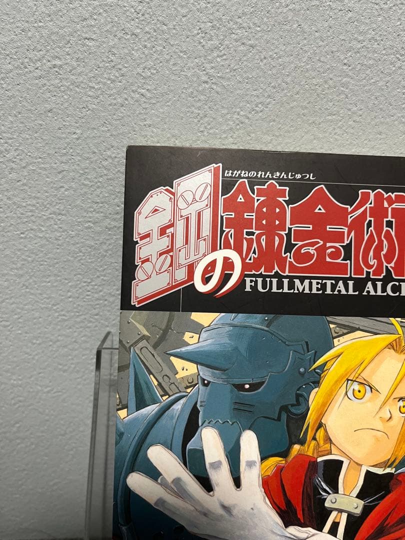 【初版】鋼の錬金術師 1巻 荒川弘 ガンガンコミックス