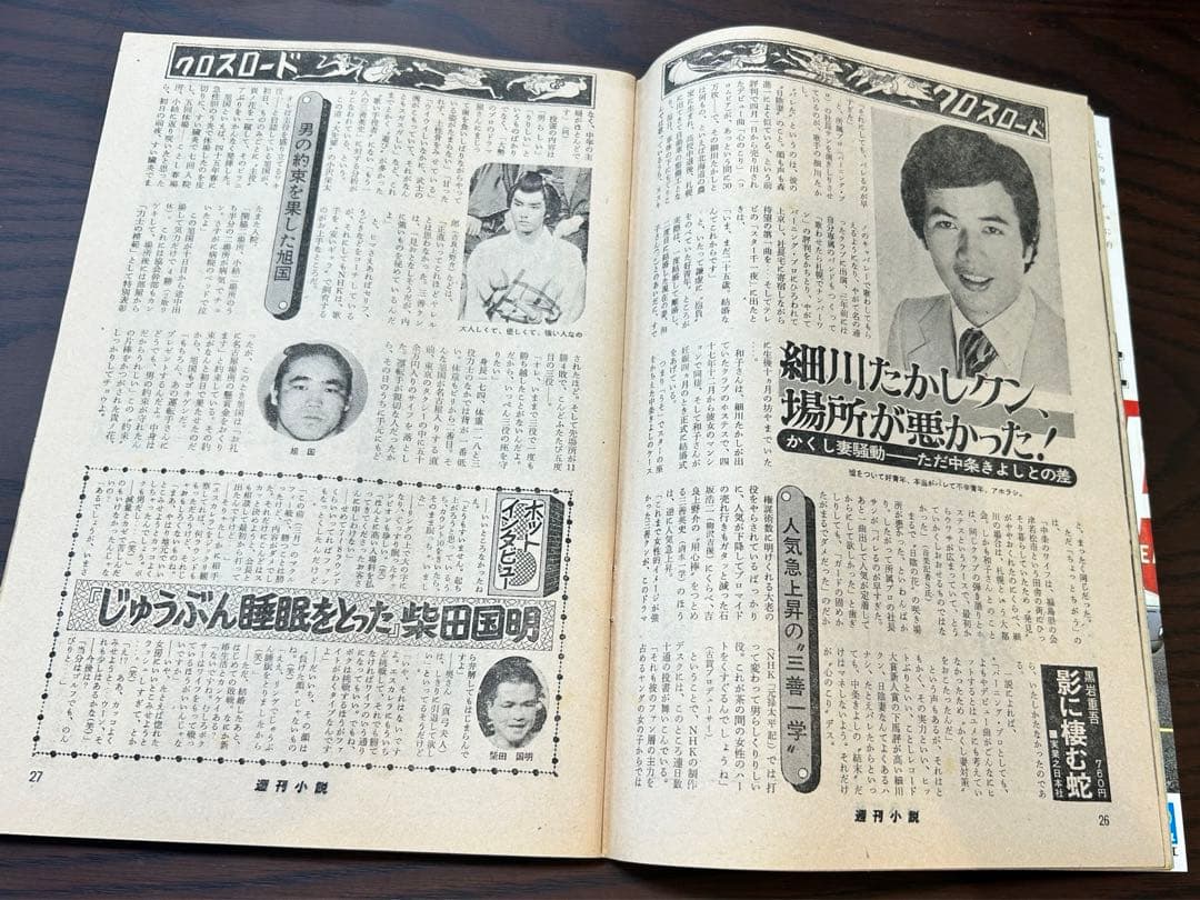 週刊小説 昭和50年 7月25日号 表紙 三木聖子 実業之日本社