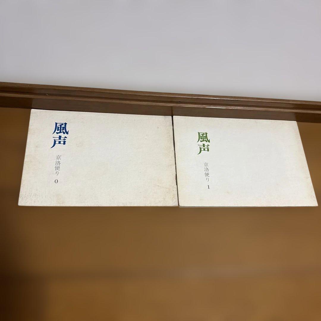 風声 京洛便り 株式会社岡澤 0-9、11-20、X 13のみ2冊 合計22冊