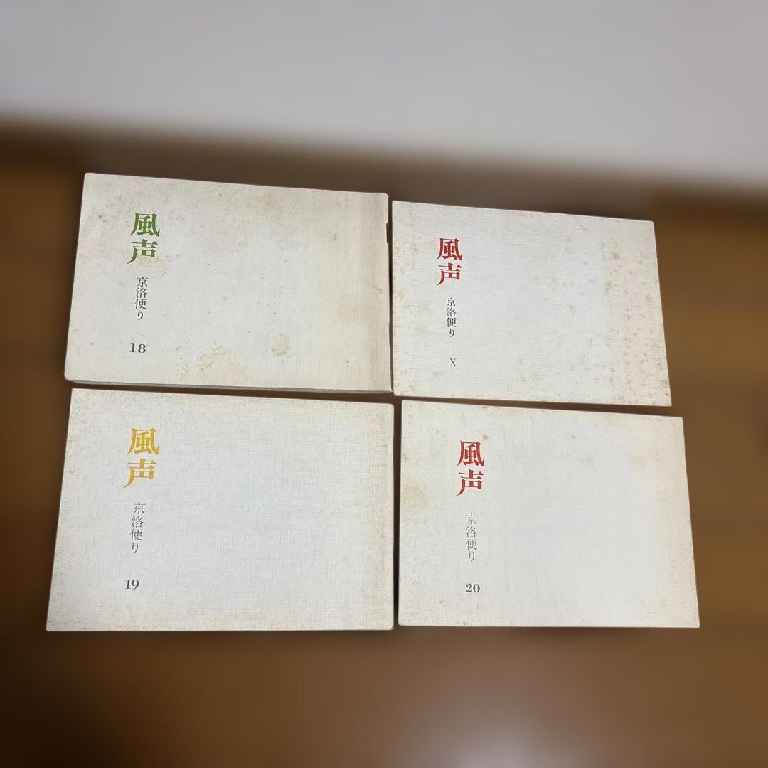 風声 京洛便り 株式会社岡澤 0-9、11-20、X 13のみ2冊 合計22冊