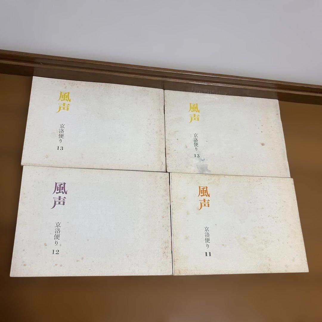 風声 京洛便り 株式会社岡澤 0-9、11-20、X 13のみ2冊 合計22冊